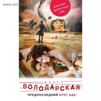 Предпоследний круг ада. Володарская О.
