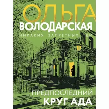 Предпоследний круг ада. Володарская О.