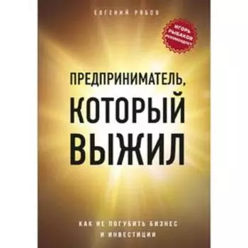 Предприниматель, который выжил. Как не погубить бизнес и инвестиции