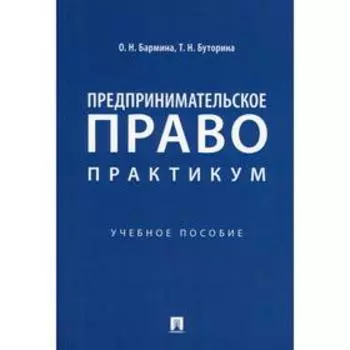 Предпринимательское право: практикум. Бармина О.Н., Буторина Т.Н.