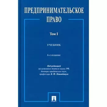 Предпринимательское право. Учебник. Том 1. 6-е издание, переработанное и дополненное. Попондопуло В.Ф.