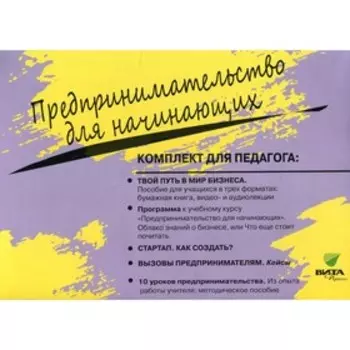 Предпринимательство для начинающих. В 4-х книгах. «Твой путь в мир бизнеса»; «Программа. Облако знаний о бизнесе, или что еще стоит почитать»; « Кейсы