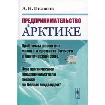 Предпринимательство в Арктике