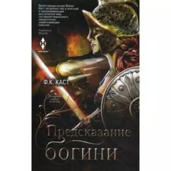 Предсказание богини: роман. Каст Ф.К.