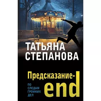 Предсказание-end. Степанова Т.Ю.