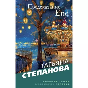 Предсказание-End. Степанова Т.Ю.