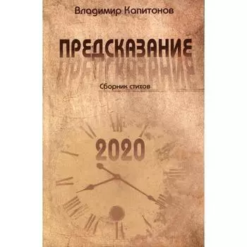 Предсказание: сборник стихов. Капитонов В.