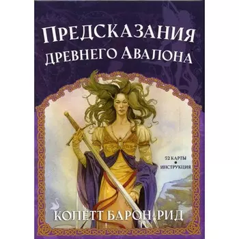 Предсказания древнего Авалона. Барон-Рид К.