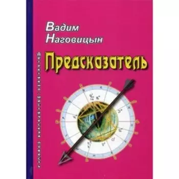 Предсказатель. Наговицын В.