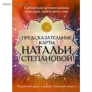 Предсказательные карты Натальи Степановой. Степанова Н.И.