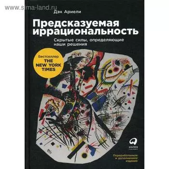 Предсказуемая иррациональность: Скрытые силы, определяющие наши решения. Ариели Д.