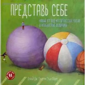 Представь себе. Новый взгляд на гигантские числа и необъятные величины