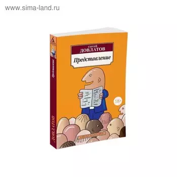 Представление. Довлатов С.