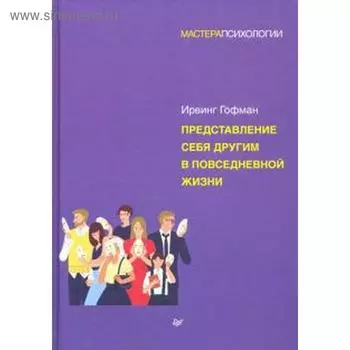Представление себя другим в повседневной жизни. Гофман И.