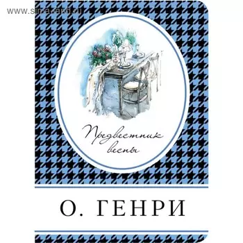 Предвестник весны. Генри О.