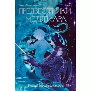 Предвестники Мельтиара. Медведникова В.Л.