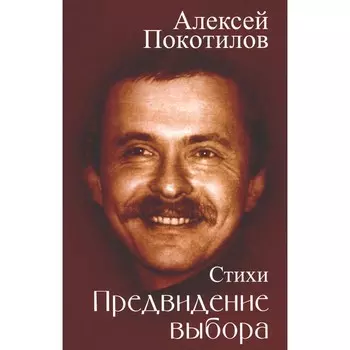 Предвидение выбора. Покотилов А.В.