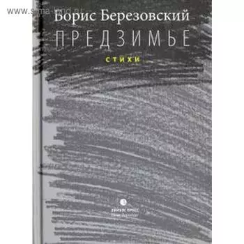 Предзимье. Стихи. Березовский Б.