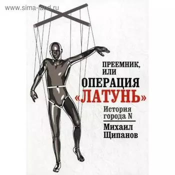 Преемник, или Операция «Латунь». Щипанов М.А.