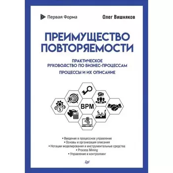 Преимущество повторяемости. Практическое руководство по бизнес-процессам. Вишняков О.