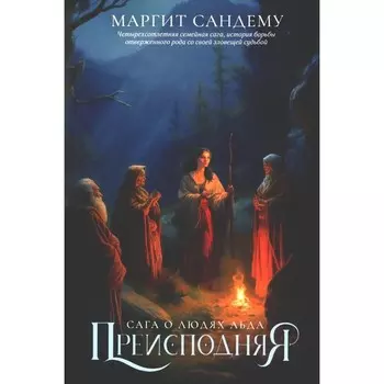 Преисподняя. Том 3. Сандему М.