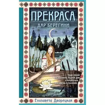 Прекраса. Дар берегини. Дворецкая Е.