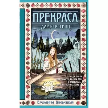Прекраса. Дар берегини. Дворецкая Елизавета