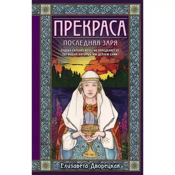 Прекраса. Последняя заря. Дворецкая Елизавета