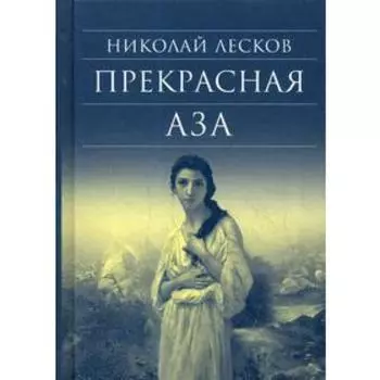 Прекрасная Аза. Лесков Н. С.