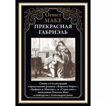 Прекрасная Габриэль. Маке О.