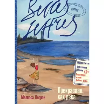 Прекрасная, как река. Перрон М.