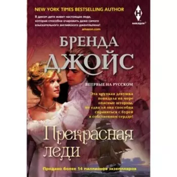 Прекрасная леди. Джойс Б.