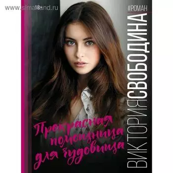 Прекрасная помощница для чудовища