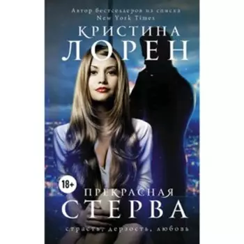 Прекрасная стерва