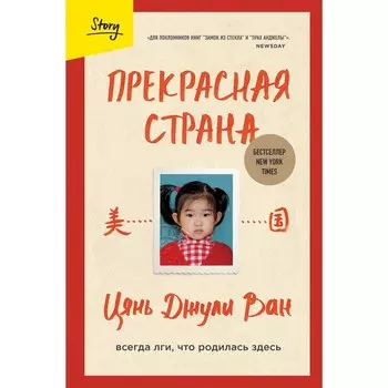 Прекрасная страна. Всегда лги, что родилась здесь. Ван Ц.Д.