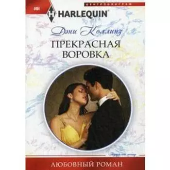 Прекрасная воровка: роман. Коллинз Д.