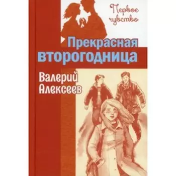 Прекрасная второгодница. Алексеев В.А.