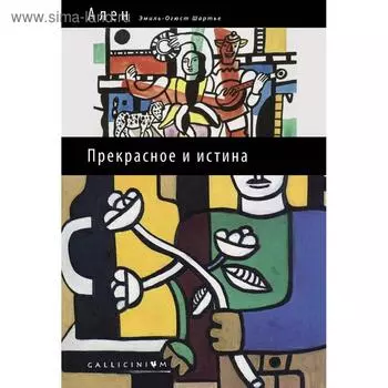 Прекрасное и истина. Шартье Э.-О.