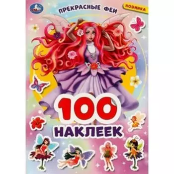Прекрасные феи