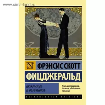Прекрасные и обречённые. Фицджеральд Ф. С.