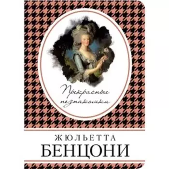 Прекрасные незнакомки. Бенцони Ж.
