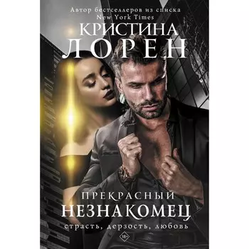 Прекрасный незнакомец. Лорен К.