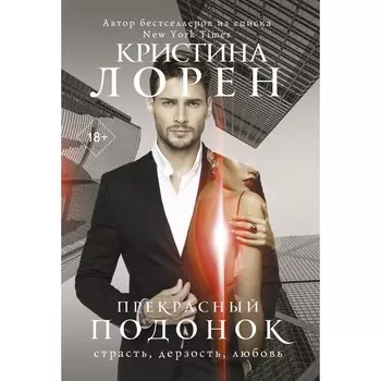 Прекрасный подонок. Лорен К.