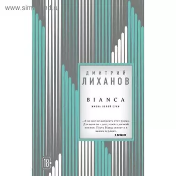 ПрекрСтиль. BIANCA. Лиханов Д.А.