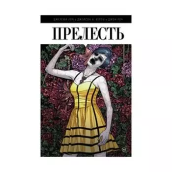 Прелесть. Книга первая