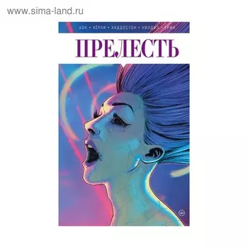 Прелесть. Книга вторая. Хон Дж.