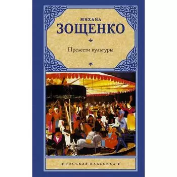 Прелести культуры. Зощенко М.М.