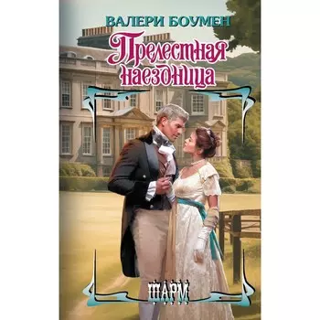 Прелестная наездница. Боумен В.