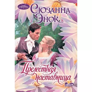 Прелестная наставница. Энок С.