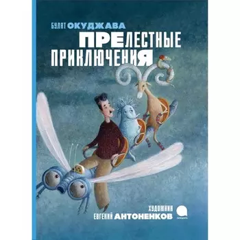 Прелестные приключения. Окуджава Б.Ш.